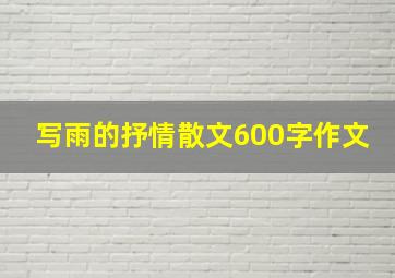 写雨的抒情散文600字作文