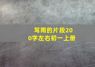 写雨的片段200字左右初一上册