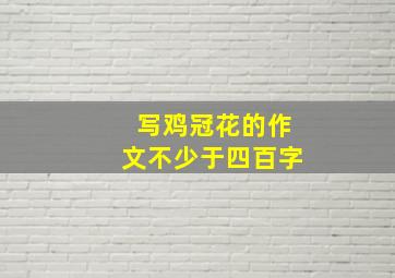 写鸡冠花的作文不少于四百字