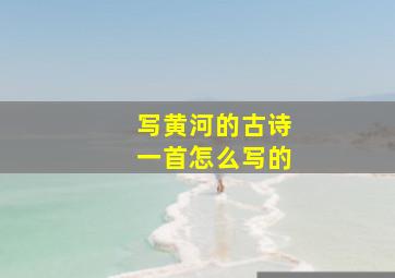 写黄河的古诗一首怎么写的