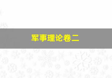 军事理论卷二