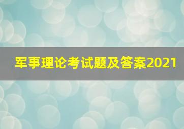 军事理论考试题及答案2021