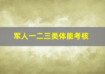 军人一二三类体能考核