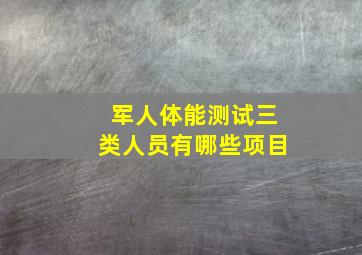 军人体能测试三类人员有哪些项目