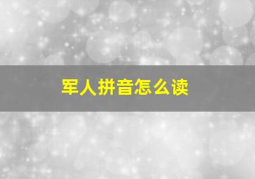 军人拼音怎么读