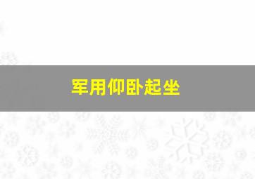 军用仰卧起坐