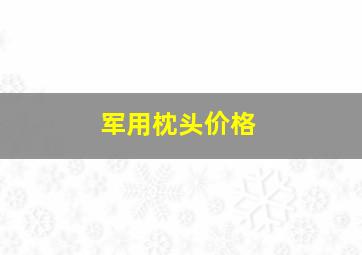 军用枕头价格