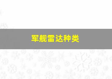 军舰雷达种类