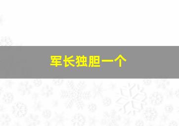 军长独胆一个