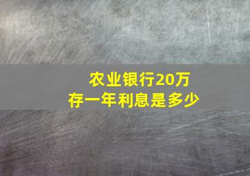 农业银行20万存一年利息是多少