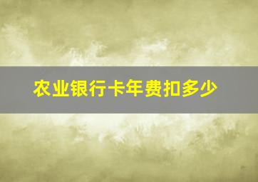 农业银行卡年费扣多少