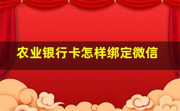 农业银行卡怎样绑定微信