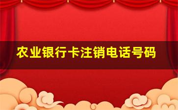 农业银行卡注销电话号码