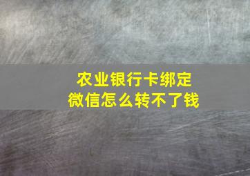 农业银行卡绑定微信怎么转不了钱