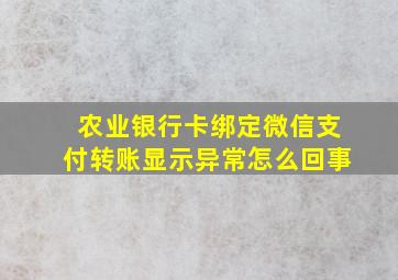 农业银行卡绑定微信支付转账显示异常怎么回事