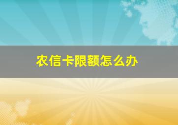 农信卡限额怎么办