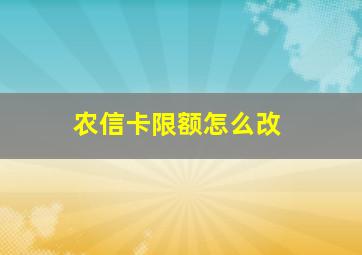 农信卡限额怎么改