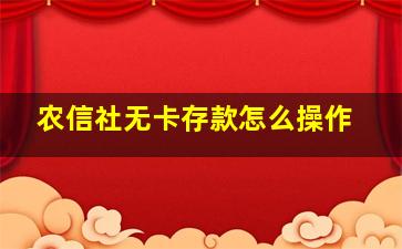 农信社无卡存款怎么操作