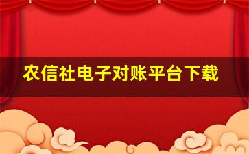 农信社电子对账平台下载