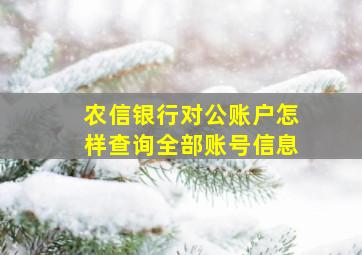 农信银行对公账户怎样查询全部账号信息