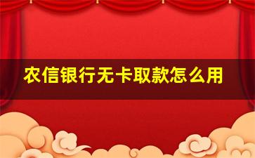 农信银行无卡取款怎么用