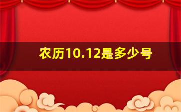 农历10.12是多少号