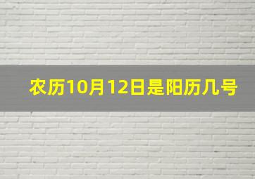 农历10月12日是阳历几号