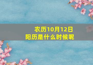 农历10月12日阳历是什么时候呢