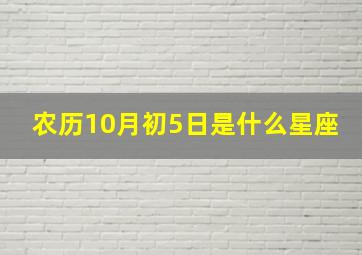 农历10月初5日是什么星座