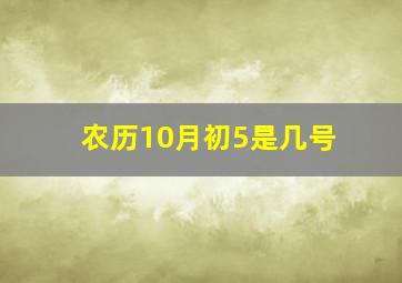 农历10月初5是几号