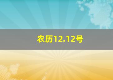 农历12.12号