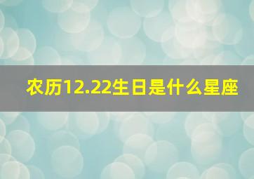 农历12.22生日是什么星座