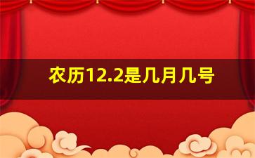 农历12.2是几月几号