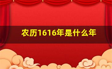 农历1616年是什么年