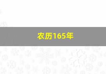 农历165年