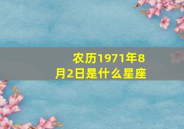 农历1971年8月2日是什么星座