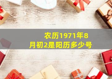 农历1971年8月初2是阳历多少号