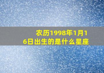 农历1998年1月16日出生的是什么星座