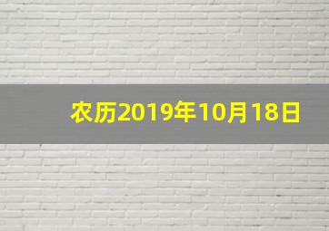 农历2019年10月18日