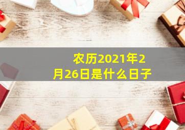 农历2021年2月26日是什么日子