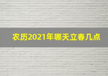 农历2021年哪天立春几点