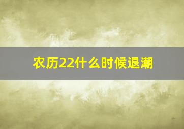 农历22什么时候退潮