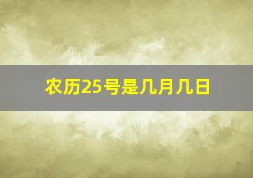 农历25号是几月几日