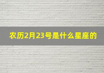 农历2月23号是什么星座的