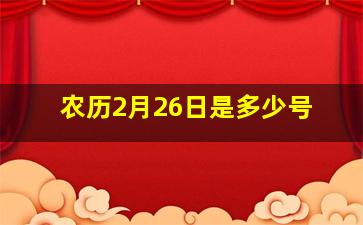 农历2月26日是多少号