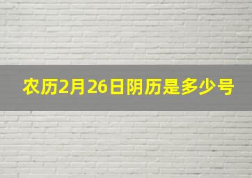 农历2月26日阴历是多少号