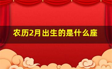 农历2月出生的是什么座