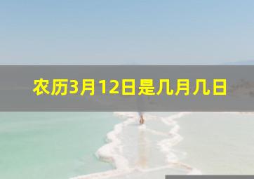 农历3月12日是几月几日