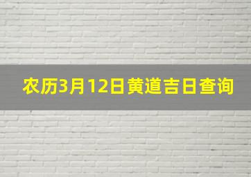 农历3月12日黄道吉日查询