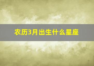 农历3月出生什么星座